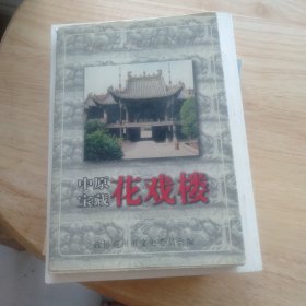 中原宝藏花戏楼