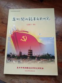 泉州闽浙赣革命史研究(总第十一期)