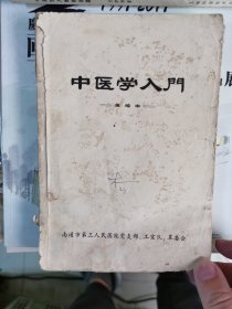 中医学入门（重编本）