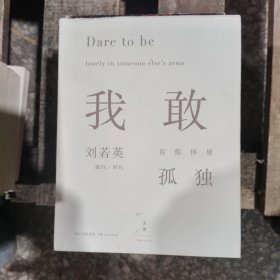 我敢在你怀里孤独