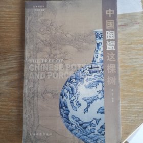 中国陶瓷这棵树
