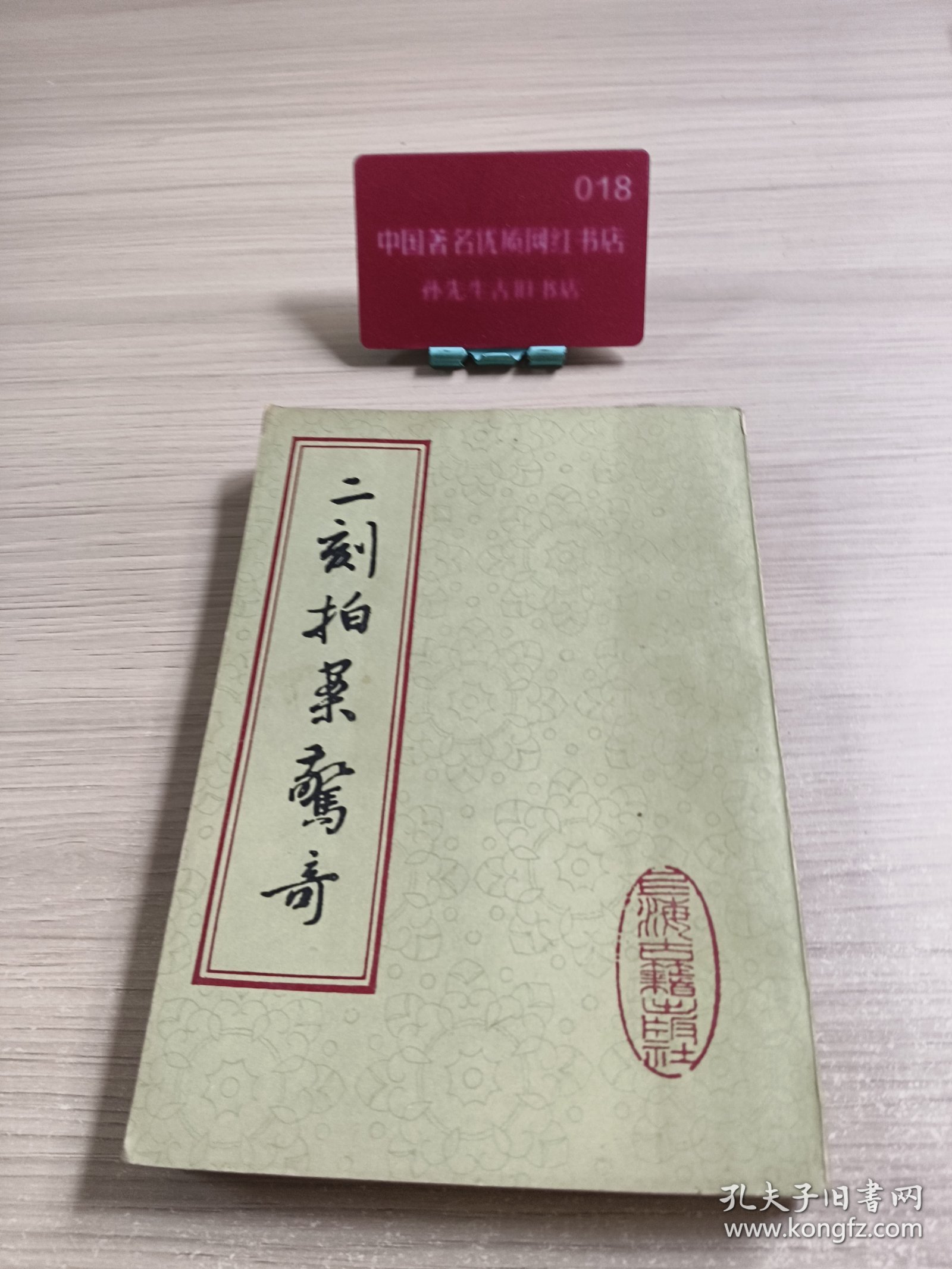 二刻拍案传奇