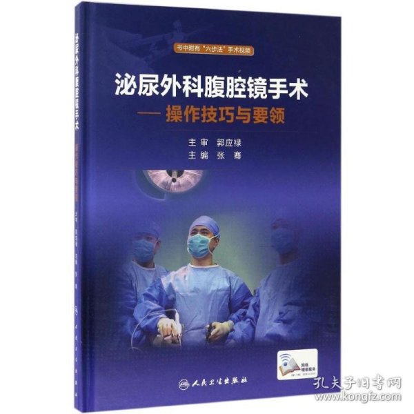 泌尿外科腹腔镜手术：操作技巧与要领