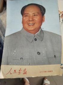 人民画报 1972年第6期 增刊