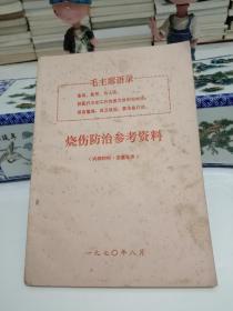 烧伤防治参考资料