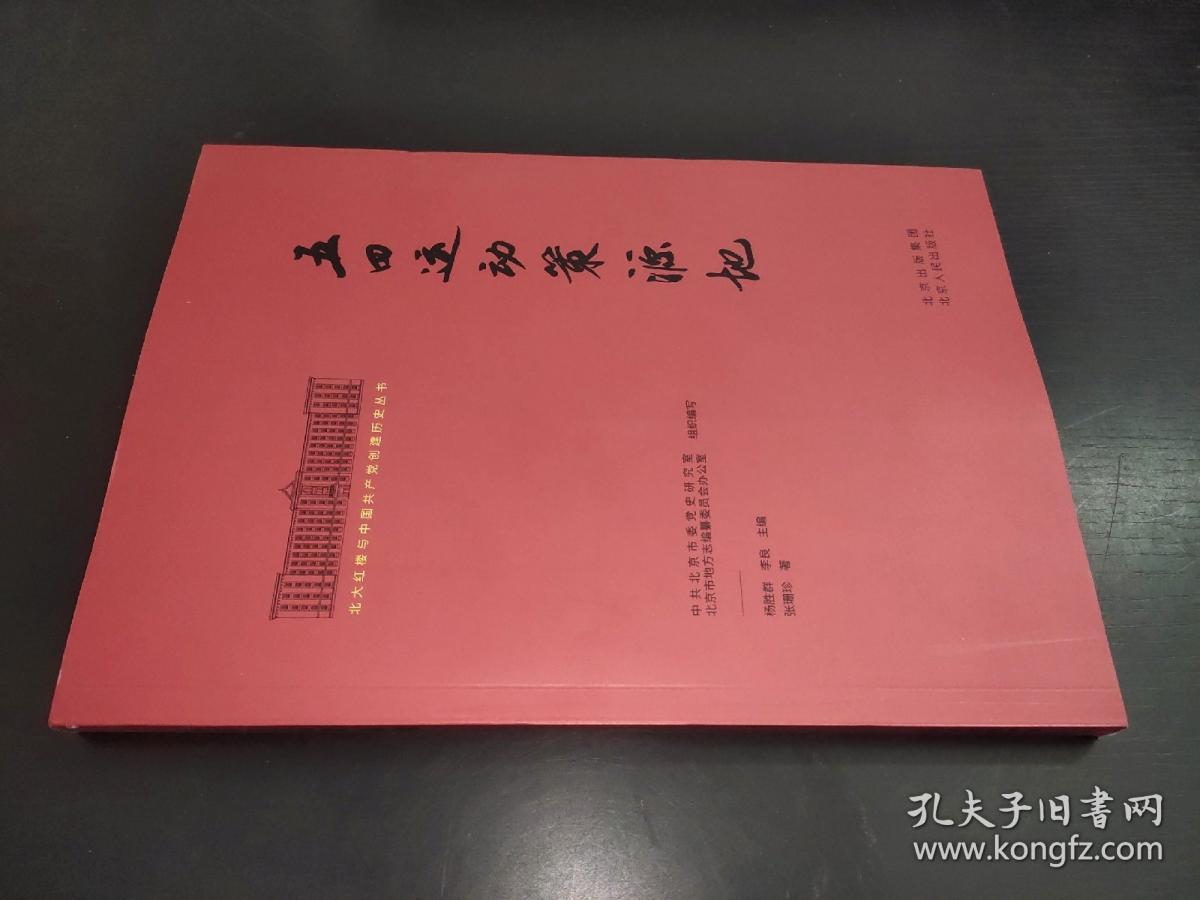 北大红楼与中国共产党创建历史丛书  五四运动策源地