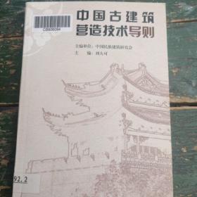 《中国古建筑营造技术导则》