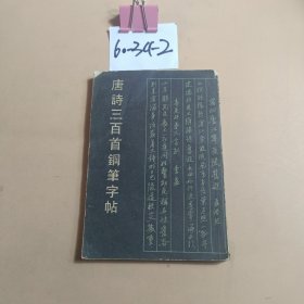 唐诗三百首钢笔字帖