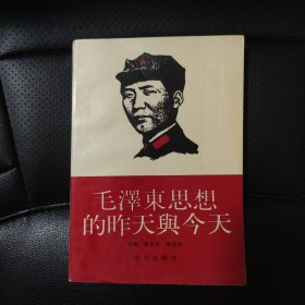 毛澤東思想的昨天與今天