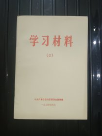 学习材料（2）——1974年4月 ——中共内蒙古自治区委员会宣传部