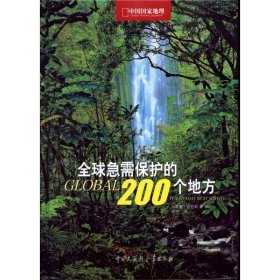 正版 全球急需保护的200个地方 西蒙娜·佐丹奴 等  中国大百科全书出版社