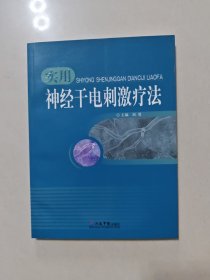 实用神经干电刺激疗法