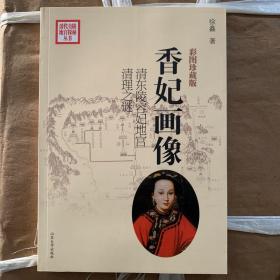 香妃画像：清东陵容妃地宫清理之谜