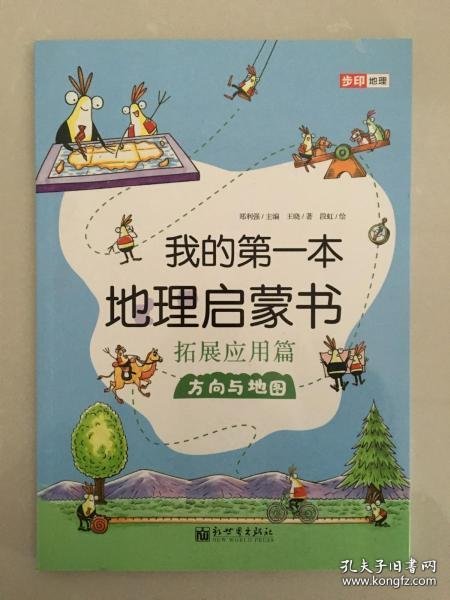 我的第一本地理启蒙书.拓展应用篇.方向与地图（第十二届文津图书奖推荐图书、畅销书《我的第一本地理启蒙书》拓展应用篇系列一