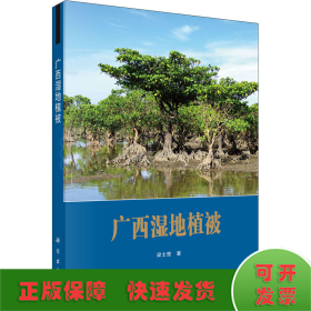 廣西濕地植被