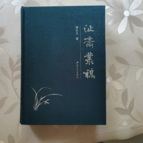 沚斋丛稿