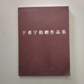 于希宁捐赠作品集