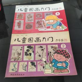 儿童国画入门2和4，两本合售