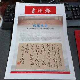 书法报 2021年5月5日 第17期总第1864期（闻道未迟 九十岁沈鹏诗书作品展亮相中国美术馆，倪文东从教38年专题，审美立场：以李邕与杜甫交游为考察）32版全