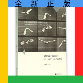 摄影观念的演进--以表征为中心的考察