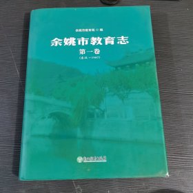 余姚市教育志第一卷东汉-1987