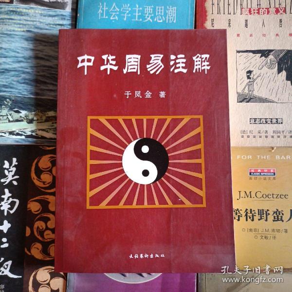 中华周易注解