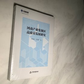 河南产业集聚区高质量发展研究