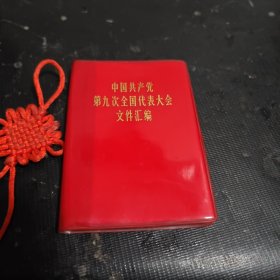 中国共产党第九次全国代表大会文件汇编