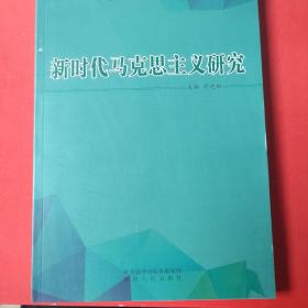 新時代馬克思主義研究