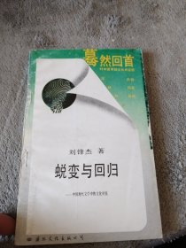 蛻變與回歸