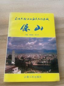 南方絲路上的歷史文化名城——保山 （底封有水印，內(nèi)頁(yè)干凈）