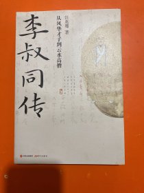 李叔同传：从风华才子到云水高僧