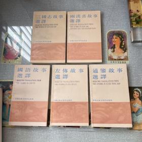 中国古典文学作品选读（5册合售）