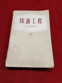 采油工程 1953