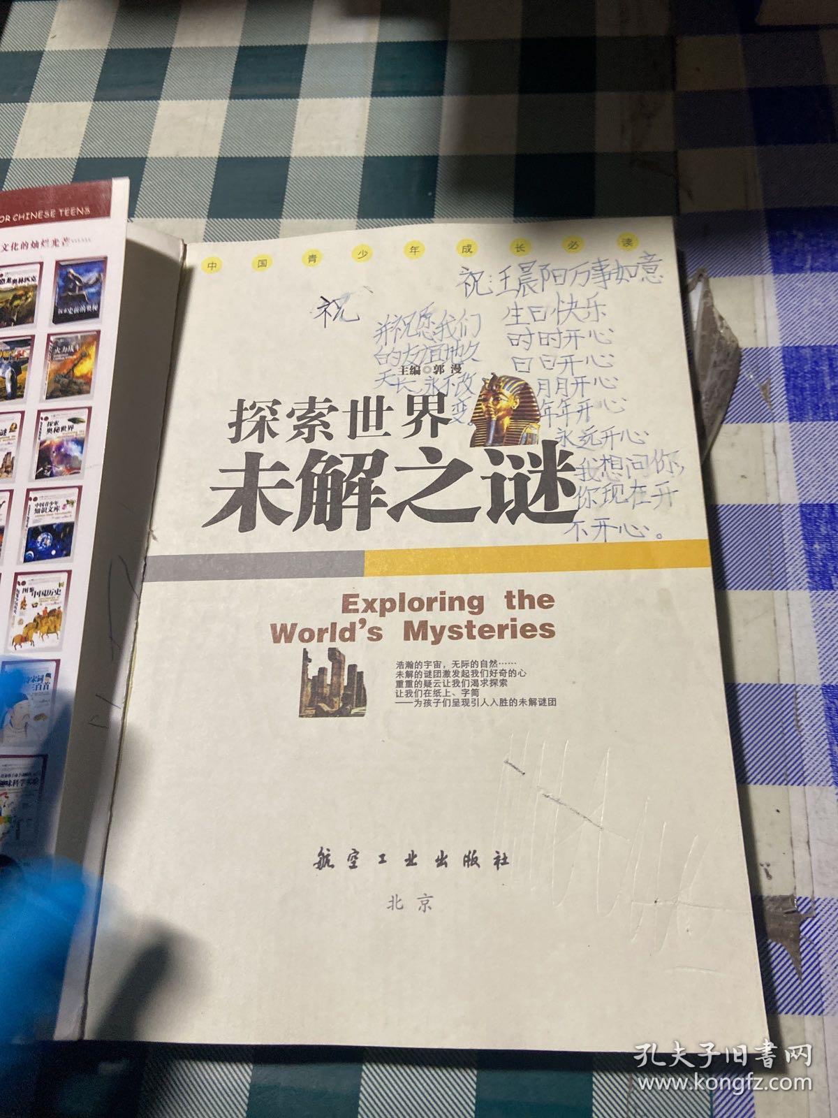 探索世界未解之谜