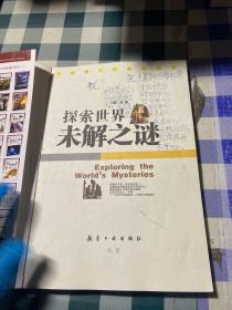 探索世界未解之谜