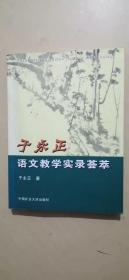 于永正语文教学实录荟萃（签名本）