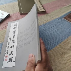 祝醒寰书法作品选（签赠本）