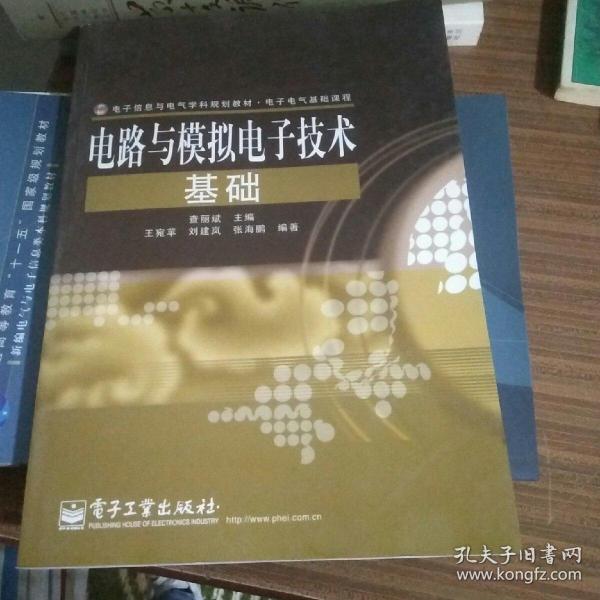 电子信息与电气学科规划教材·电子电气基础课程：电路与模拟电子技术基础