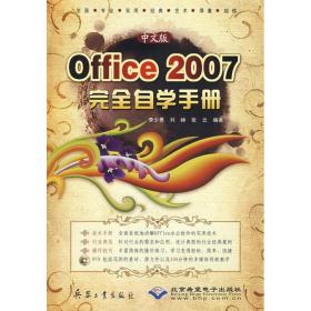 中文版office 2007 自学手册(1dvd) 计算机基础培训 李少勇，刘峥，张云　编