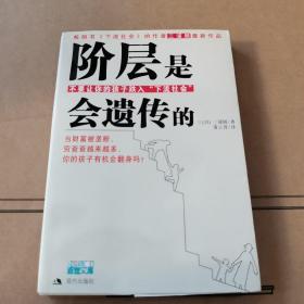 阶层是会遗传的