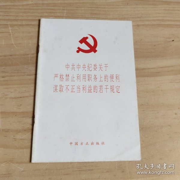 中共中央纪委关于严格禁止利用职务上的便利谋取不正当利益的若干规定