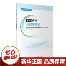 环境与健康系列——口罩应用与健康防护