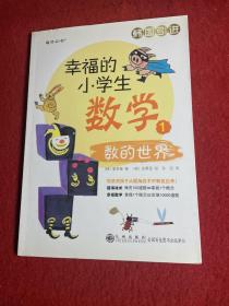 幸福的小学生数学：1数的世界