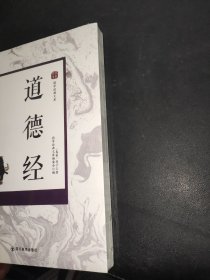 国学经典文库：道德经