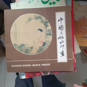 中国木版水印画