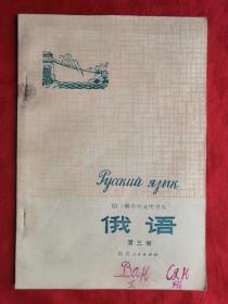 75年，有语录，四川省中学试用课本，俄语，第三册！