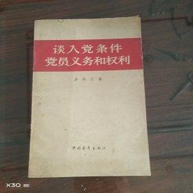 谈入党条件党员义务和权利