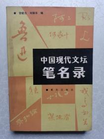 中国现代文坛笔名录（编者赠书）