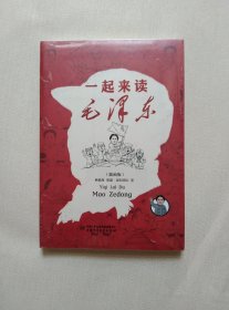 一起来读毛泽东